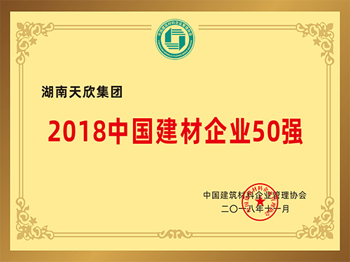 天欣集团 中国建材企业50强