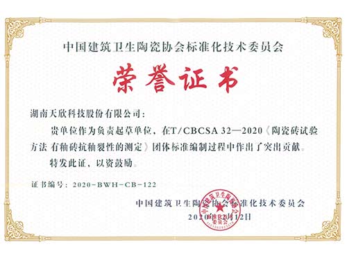 天欣科技-中国建筑卫生陶瓷协会《陶瓷砖试验方法-有釉砖抗釉裂性的测定》标准编制-荣誉证书 天欣科技-中国建筑卫生陶瓷协会《陶瓷砖试验方法-有釉砖抗釉裂性的测定》标准编制-荣誉证书