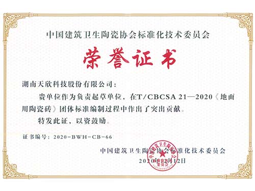 天欣科技-中国建筑卫生陶瓷协会《地面用陶瓷砖》标准编制-荣誉证书