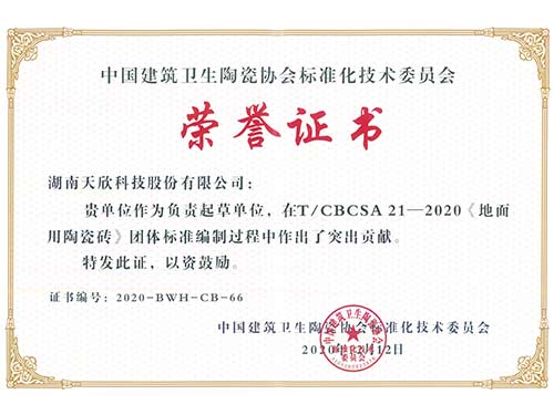 天欣科技-中国建筑卫生陶瓷协会《地面用陶瓷砖》标准编制-荣誉证书 天欣科技-中国建筑卫生陶瓷协会《地面用陶瓷砖》标准编制-荣誉证书